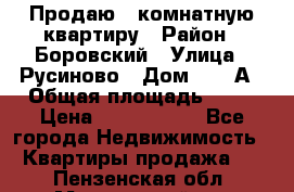 Продаю 3 комнатную квартиру › Район ­ Боровский › Улица ­ Русиново › Дом ­ 214А › Общая площадь ­ 57 › Цена ­ 2 000 000 - Все города Недвижимость » Квартиры продажа   . Пензенская обл.,Мокшанский р-н